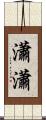 瀟瀟 Scroll