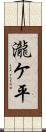 瀧ケ平 Scroll