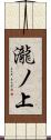 瀧ノ上 Scroll
