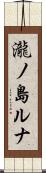 瀧ノ島ルナ Scroll