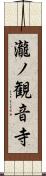 瀧ノ観音寺 Scroll