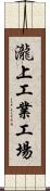 瀧上工業工場 Scroll