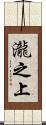 瀧之上 Scroll