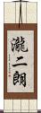瀧二朗 Scroll