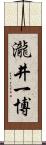 瀧井一博 Scroll