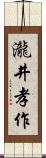 瀧井孝作 Scroll