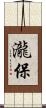 瀧保 Scroll