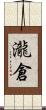 瀧倉 Scroll
