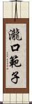 瀧口範子 Scroll