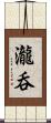 瀧呑 Scroll