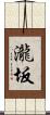 瀧坂 Scroll