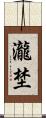 瀧埜 Scroll
