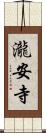瀧安寺 Scroll