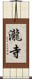 瀧寺 Scroll