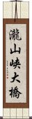 瀧山峡大橋 Scroll