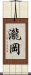 瀧岡 Scroll