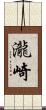 瀧崎 Scroll