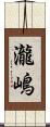 瀧嶋 Scroll