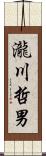 瀧川哲男 Scroll