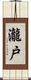 瀧戸 Scroll