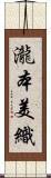 瀧本美織 Scroll