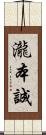 瀧本誠 Scroll