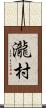 瀧村 Scroll