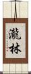 瀧林 Scroll