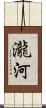瀧河 Scroll