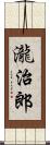 瀧治郎 Scroll