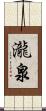 瀧泉 Scroll