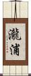 瀧浦 Scroll