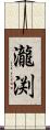 瀧渕 Scroll