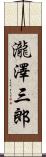 瀧澤三郎 Scroll