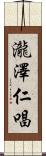 瀧澤仁唱 Scroll