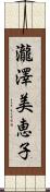 瀧澤美恵子 Scroll