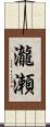 瀧瀬 Scroll