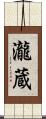 瀧蔵 Scroll