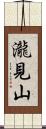 瀧見山 Scroll