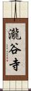 瀧谷寺 Scroll