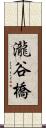 瀧谷橋 Scroll