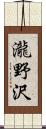 瀧野沢 Scroll