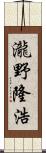 瀧野隆浩 Scroll