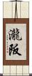 瀧阪 Scroll