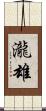 瀧雄 Scroll