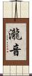 瀧音 Scroll