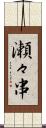瀬々串 Scroll