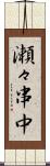瀬々串中 Scroll