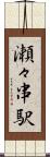 瀬々串駅 Scroll