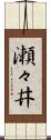瀬々井 Scroll